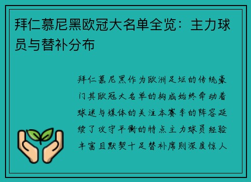 拜仁慕尼黑欧冠大名单全览：主力球员与替补分布