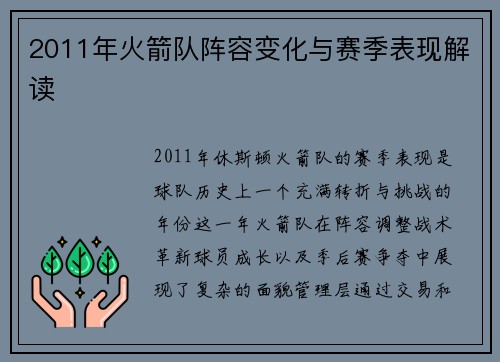 2011年火箭队阵容变化与赛季表现解读