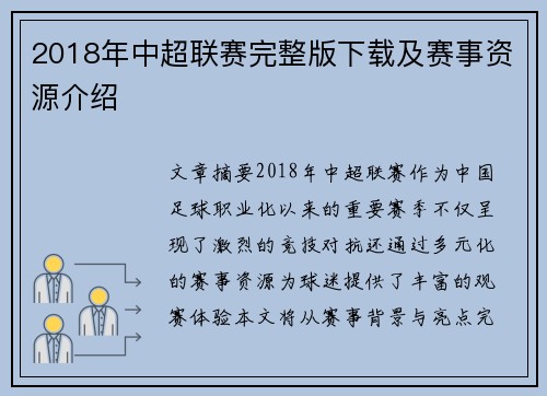 2018年中超联赛完整版下载及赛事资源介绍