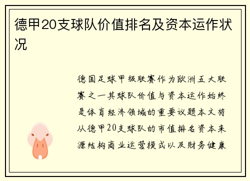 德甲20支球队价值排名及资本运作状况