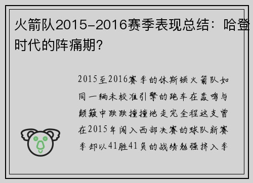 火箭队2015-2016赛季表现总结：哈登时代的阵痛期？