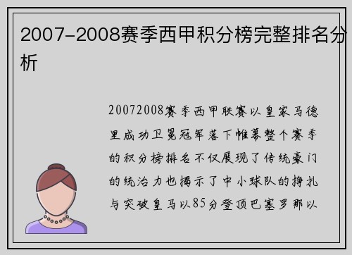 2007-2008赛季西甲积分榜完整排名分析