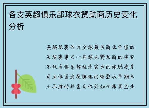 各支英超俱乐部球衣赞助商历史变化分析