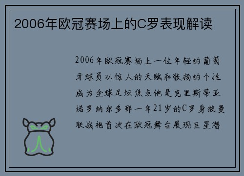 2006年欧冠赛场上的C罗表现解读
