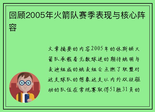 回顾2005年火箭队赛季表现与核心阵容