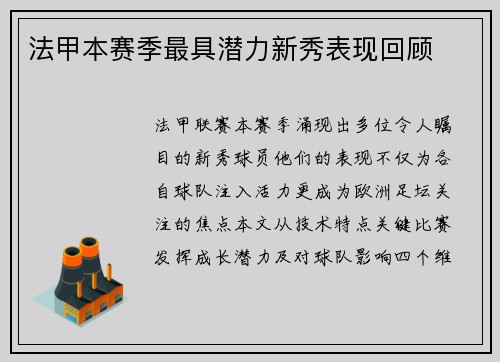 法甲本赛季最具潜力新秀表现回顾