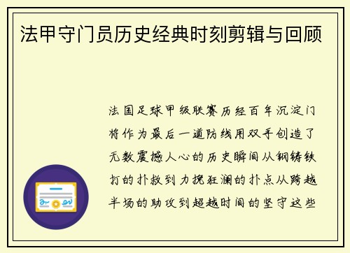 法甲守门员历史经典时刻剪辑与回顾