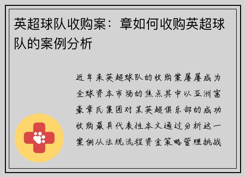 英超球队收购案：章如何收购英超球队的案例分析
