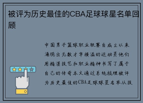 被评为历史最佳的CBA足球球星名单回顾