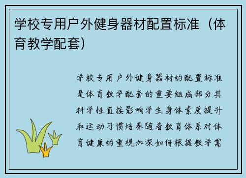 学校专用户外健身器材配置标准（体育教学配套）