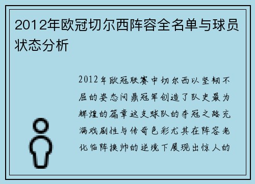 2012年欧冠切尔西阵容全名单与球员状态分析
