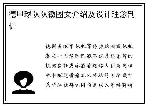 德甲球队队徽图文介绍及设计理念剖析
