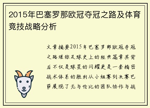 2015年巴塞罗那欧冠夺冠之路及体育竞技战略分析