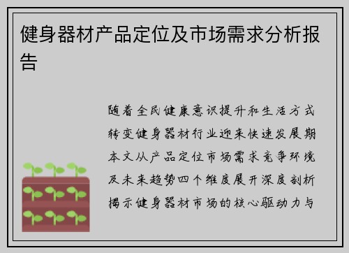 健身器材产品定位及市场需求分析报告