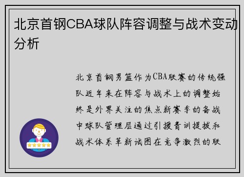 北京首钢CBA球队阵容调整与战术变动分析