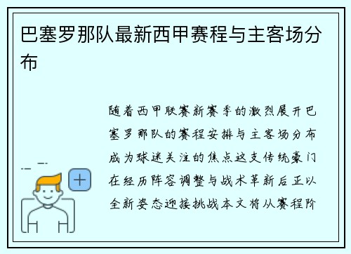 巴塞罗那队最新西甲赛程与主客场分布