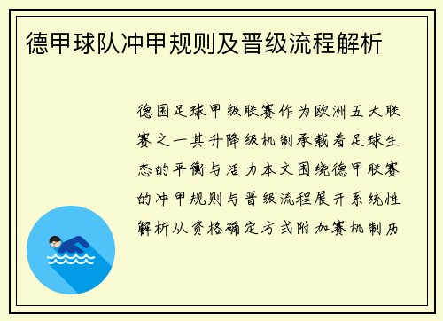 德甲球队冲甲规则及晋级流程解析