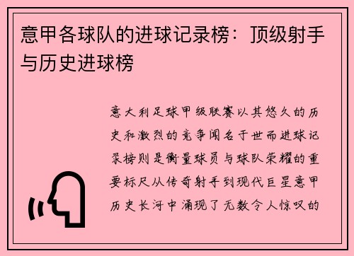 意甲各球队的进球记录榜：顶级射手与历史进球榜