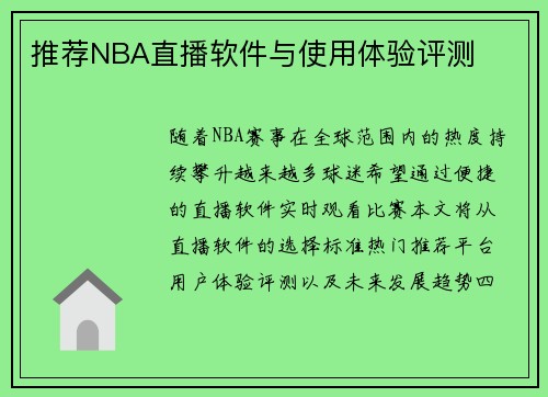推荐NBA直播软件与使用体验评测