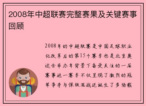 2008年中超联赛完整赛果及关键赛事回顾