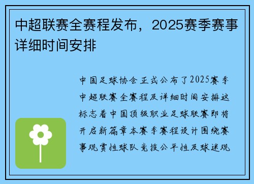 中超联赛全赛程发布，2025赛季赛事详细时间安排