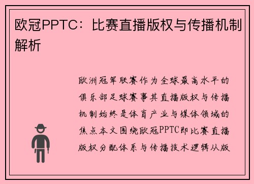 欧冠PPTC：比赛直播版权与传播机制解析