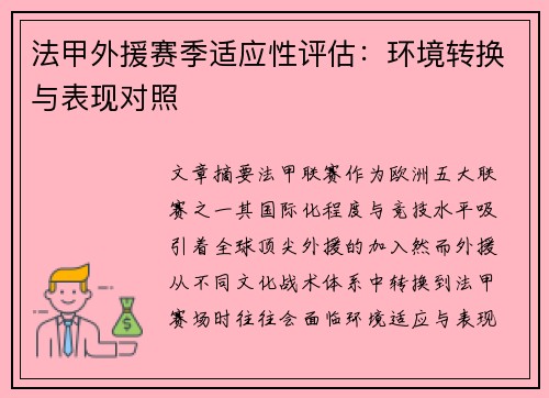 法甲外援赛季适应性评估：环境转换与表现对照