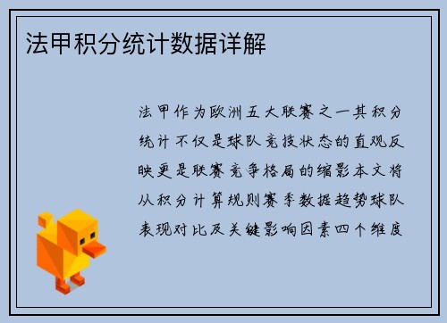 法甲积分统计数据详解