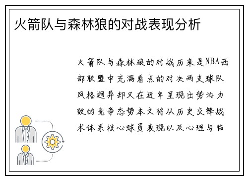 火箭队与森林狼的对战表现分析
