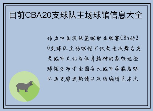 目前CBA20支球队主场球馆信息大全