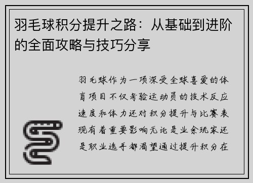羽毛球积分提升之路：从基础到进阶的全面攻略与技巧分享