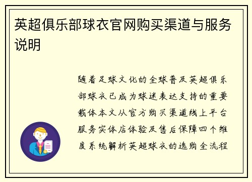 英超俱乐部球衣官网购买渠道与服务说明