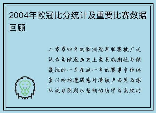 2004年欧冠比分统计及重要比赛数据回顾