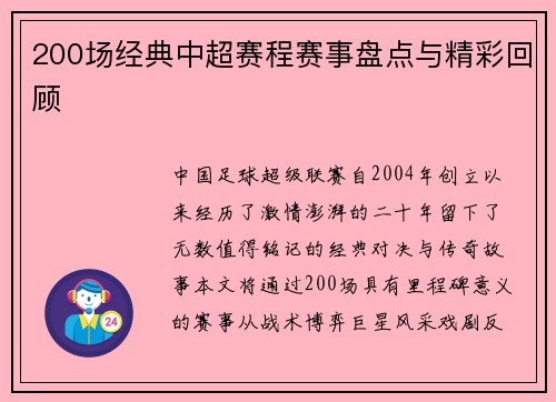 200场经典中超赛程赛事盘点与精彩回顾