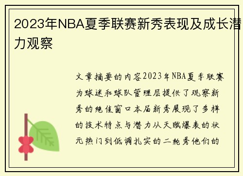 2023年NBA夏季联赛新秀表现及成长潜力观察