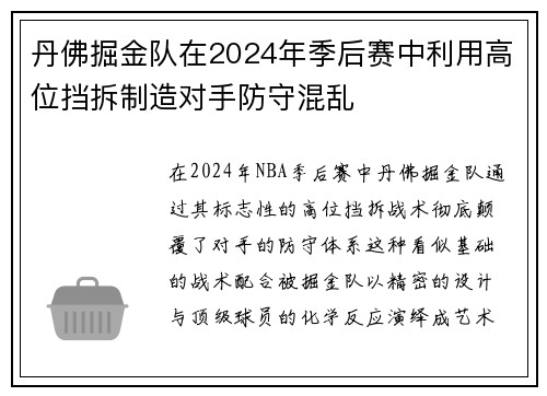 丹佛掘金队在2024年季后赛中利用高位挡拆制造对手防守混乱