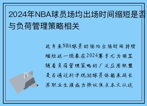 2024年NBA球员场均出场时间缩短是否与负荷管理策略相关