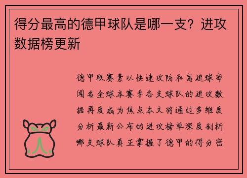 得分最高的德甲球队是哪一支？进攻数据榜更新