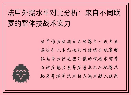 法甲外援水平对比分析：来自不同联赛的整体技战术实力