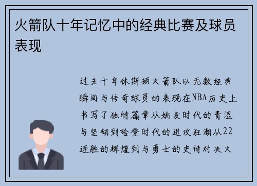 火箭队十年记忆中的经典比赛及球员表现