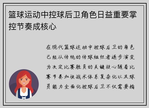 篮球运动中控球后卫角色日益重要掌控节奏成核心