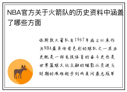 NBA官方关于火箭队的历史资料中涵盖了哪些方面