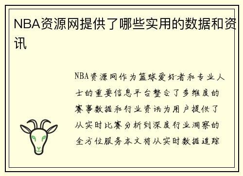NBA资源网提供了哪些实用的数据和资讯