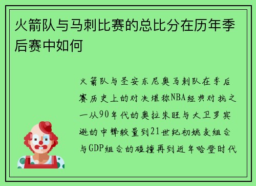 火箭队与马刺比赛的总比分在历年季后赛中如何