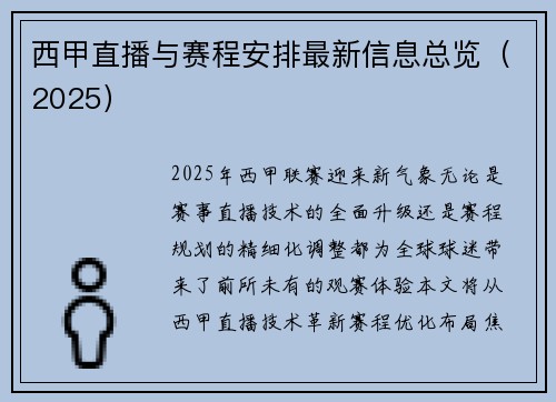 西甲直播与赛程安排最新信息总览（2025）