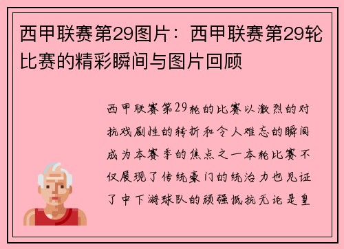西甲联赛第29图片：西甲联赛第29轮比赛的精彩瞬间与图片回顾
