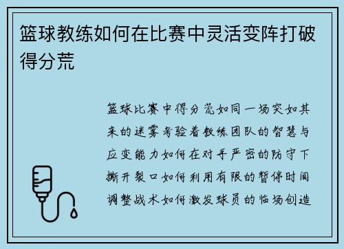 篮球教练如何在比赛中灵活变阵打破得分荒