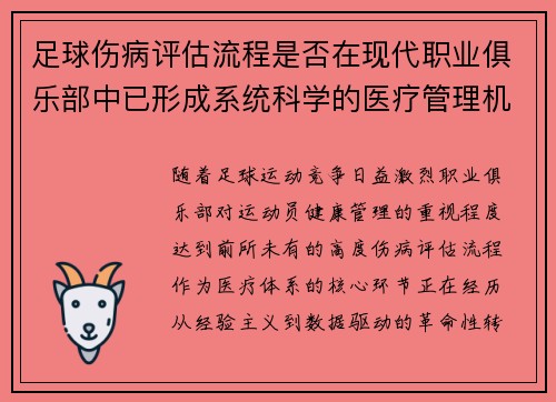 足球伤病评估流程是否在现代职业俱乐部中已形成系统科学的医疗管理机制