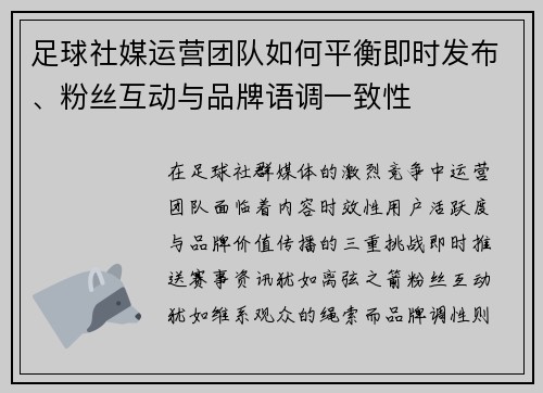 足球社媒运营团队如何平衡即时发布、粉丝互动与品牌语调一致性