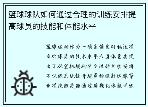 篮球球队如何通过合理的训练安排提高球员的技能和体能水平